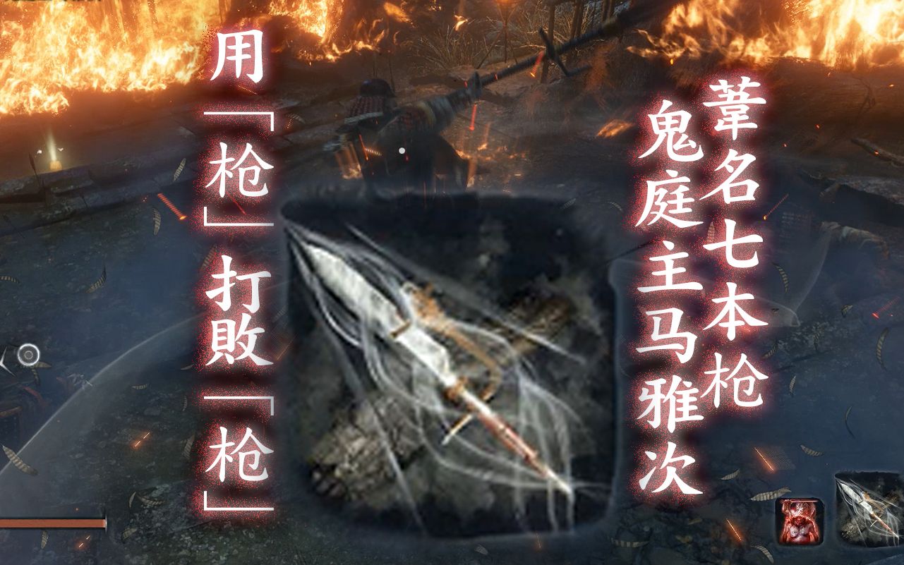 [双难只狼]无伤速杀 用枪打败苇名七本枪 鬼庭主马雅次 你现在知道谁