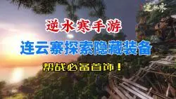 Download Video: 逆水寒手游连云寨探索隐藏装备！帮战必备戒指获取方法！