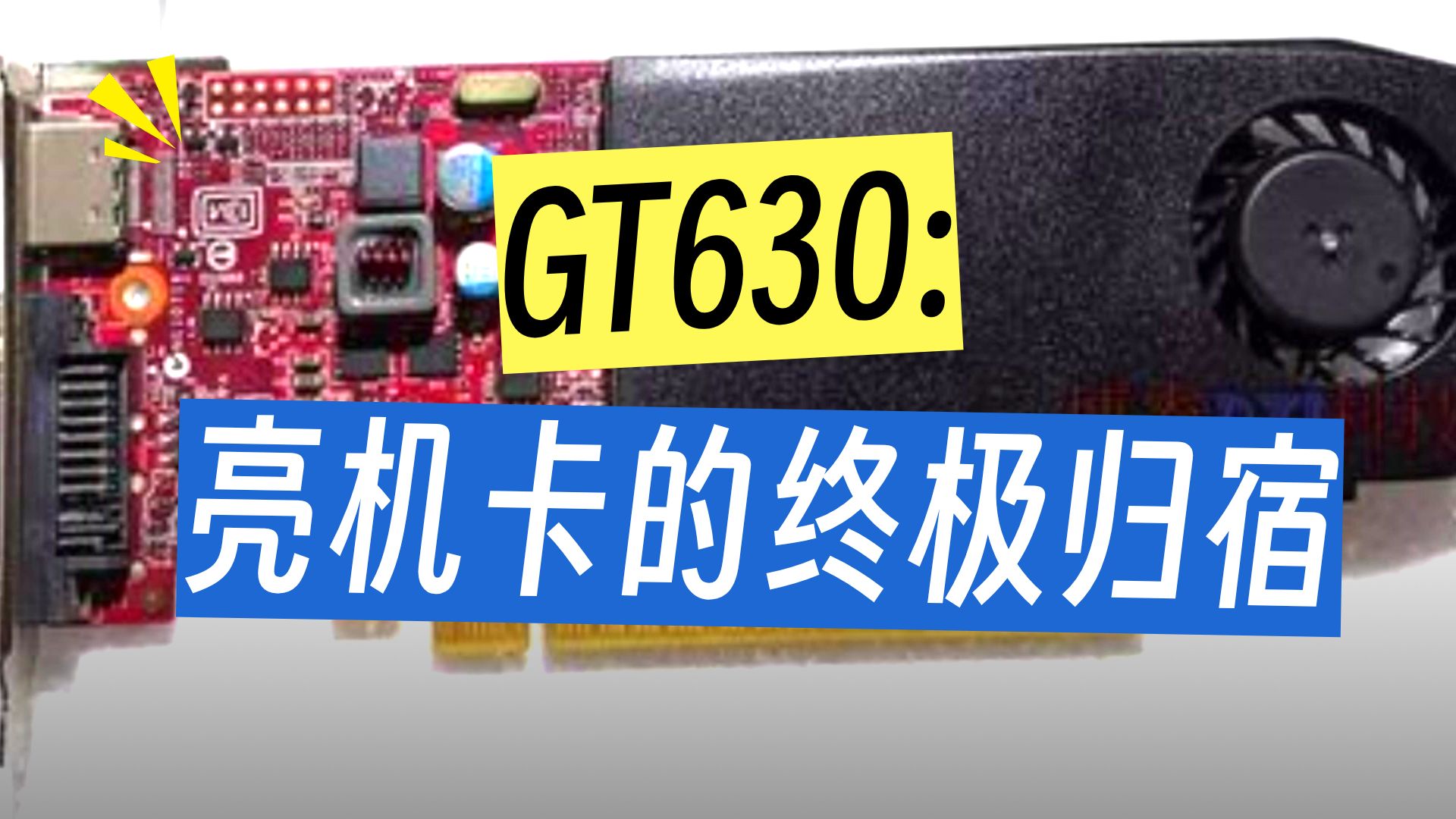 2026年了,GT630还能干什么?