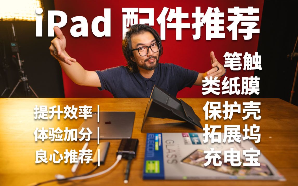 【好物推荐】分享几个提升你的iPad使用体验&效率的配件哔哩哔哩bilibili