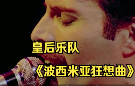 皇后乐队《波西米亚狂想曲》专辑推出三个月内,英国本土销量突破一百万张哔哩哔哩bilibili