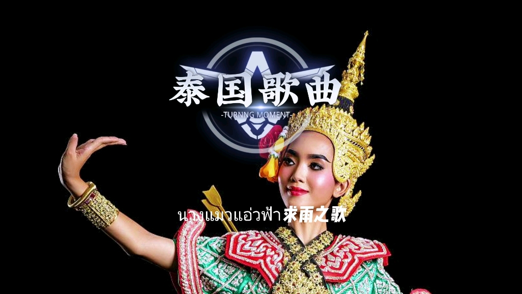 正宗泰味歌曲นางแมวแอ่วฟ้า求雨之歌,老铁投稿#音乐分享#音乐推荐#泰语歌曲#冷门音乐#小语种音乐#泰语歌#泰国神曲#宝藏音乐#怀旧 ...
