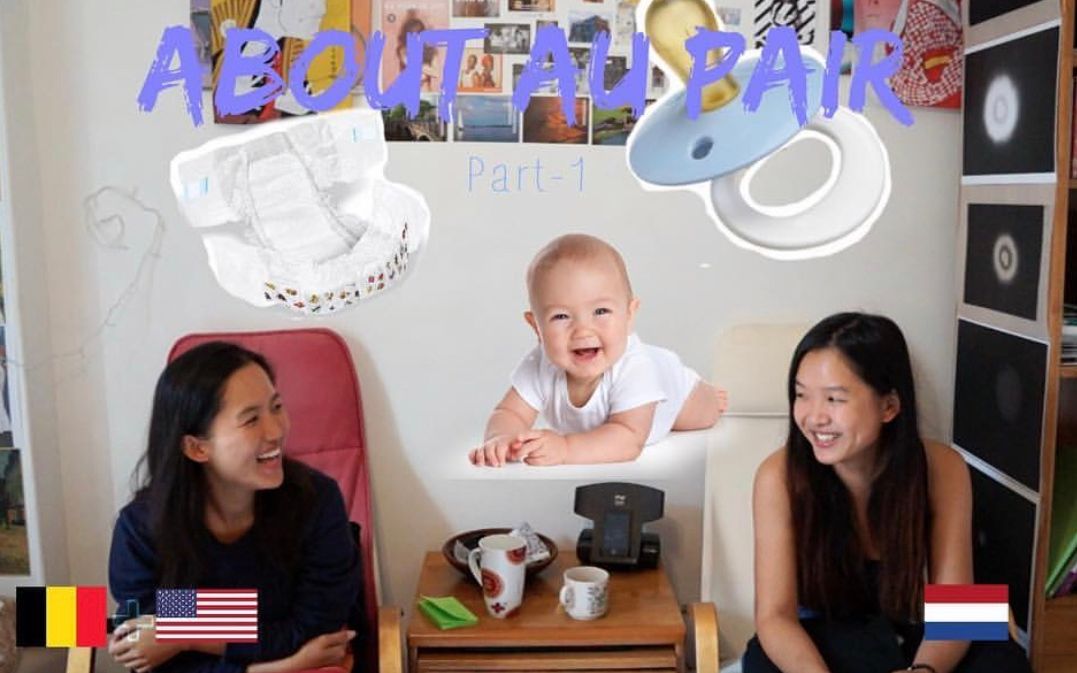 About Au PairPart 1 关于互惠生的二三事上哔哩哔哩bilibili