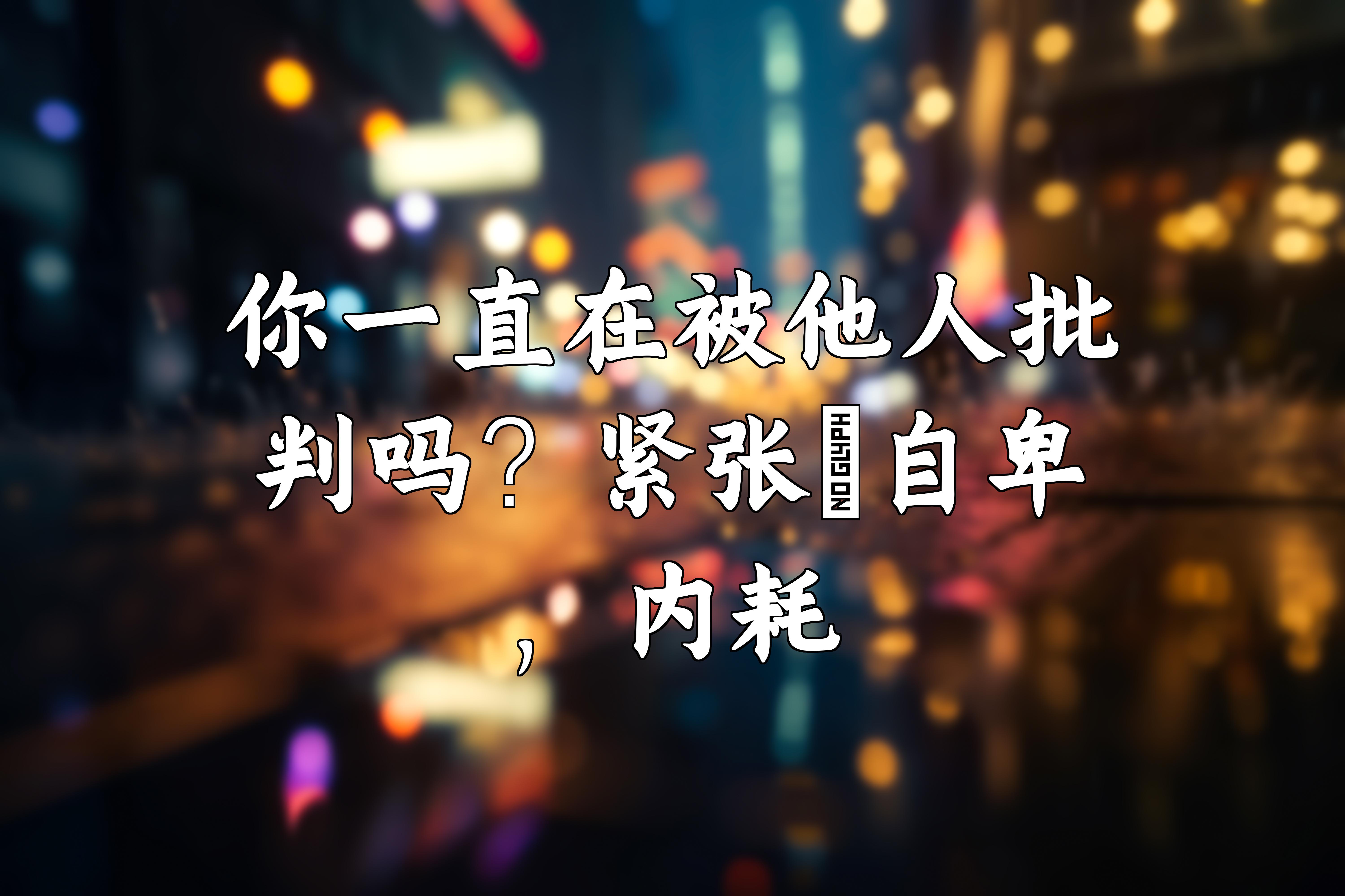 你一直在被他人批判吗?紧张�自卑,内耗