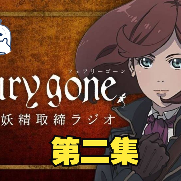 FAIRY GONE Episode 2 - BiliBili