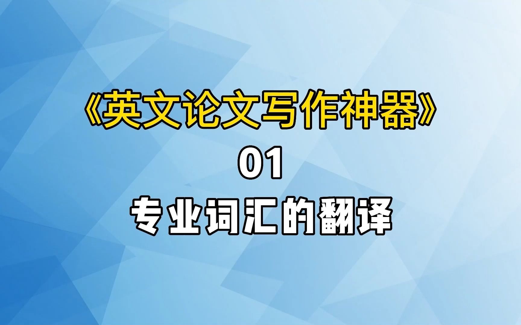 英文论文写作神器一:专业词汇的翻译哔哩哔哩bilibili