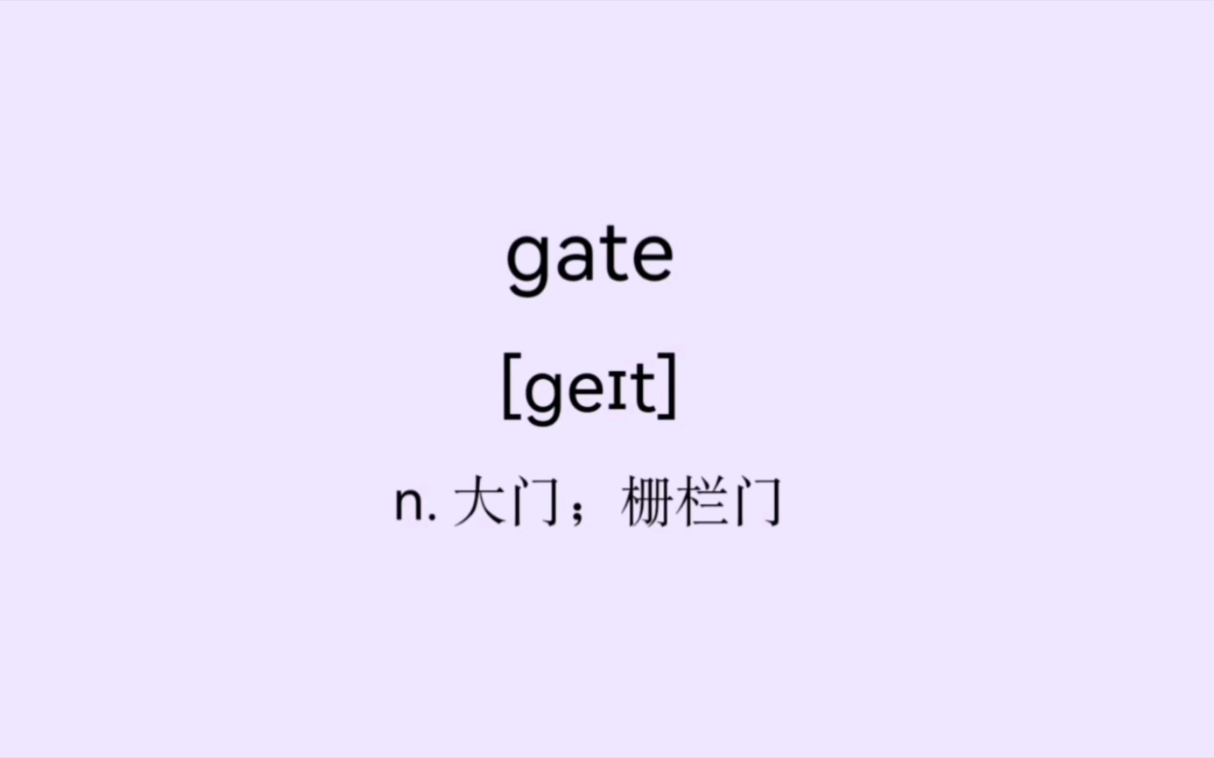 15.gate大门;栅栏门哔哩哔哩bilibili