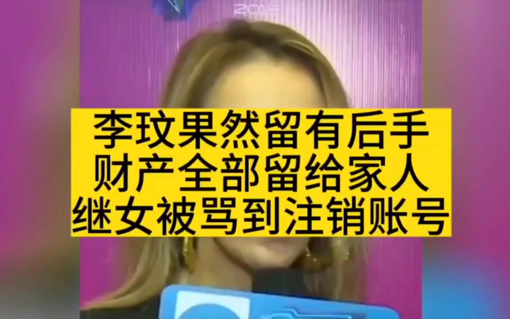 李玟果然留有后手,财产全部留给亲人,两个继女被骂到注销账号 【李文】哔哩哔哩bilibili