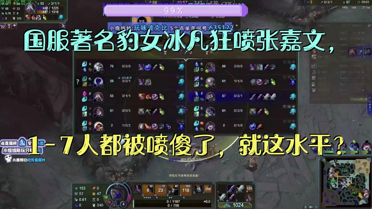国服著名豹女冰凡狂喷张嘉文,1-7人都被喷傻了,就这水平?