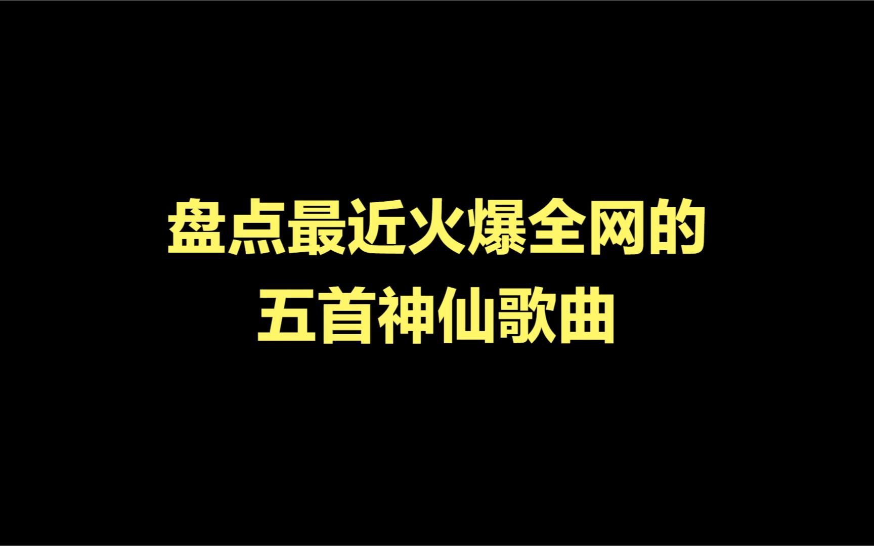 最近火爆全网的五首神仙歌曲,每一首都值得你单曲循环,太好听了哔哩哔哩bilibili