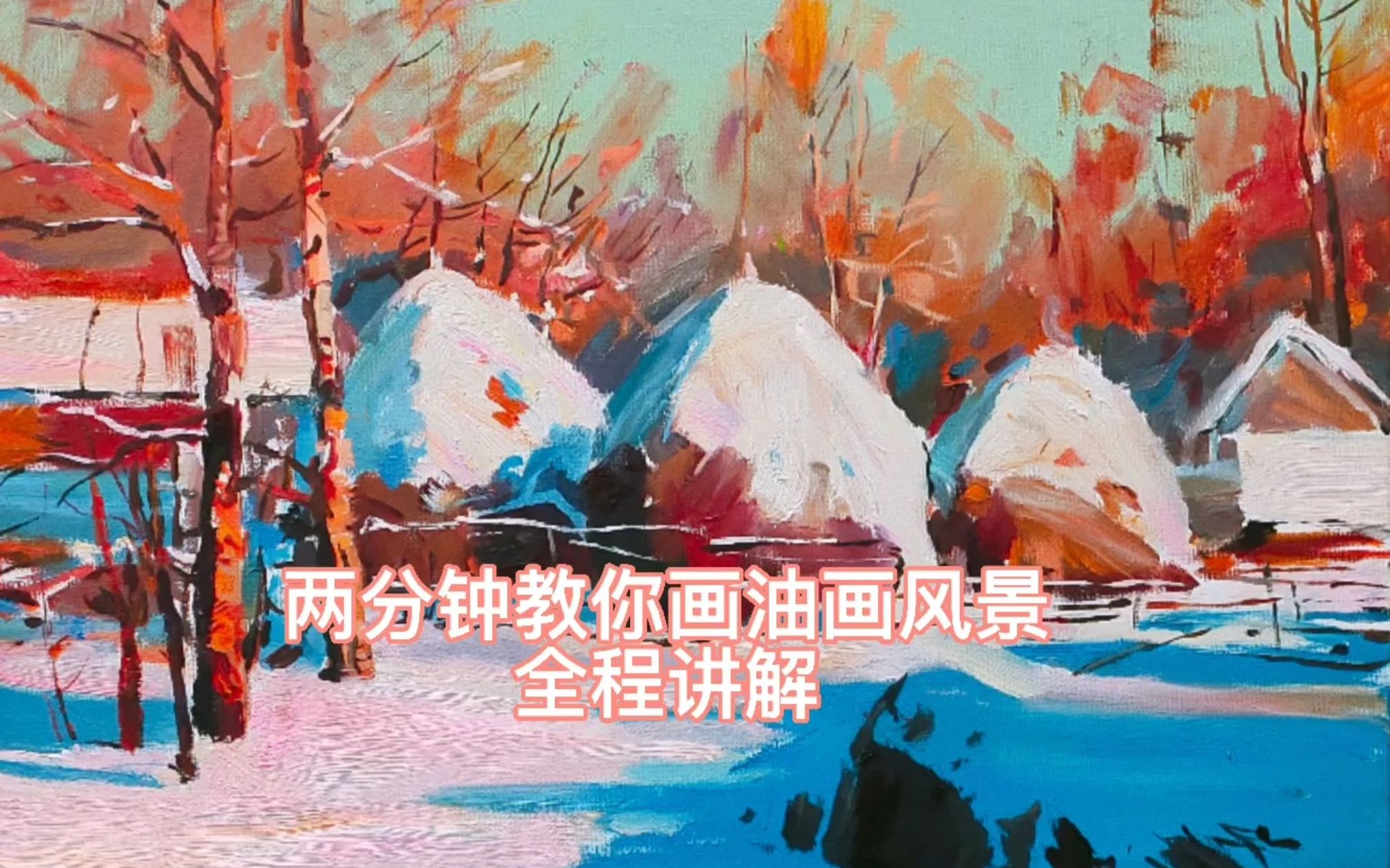 【油画风景】美式画法怎么画?两分钟教你画油画风景,全程详细讲解哔哩哔哩bilibili