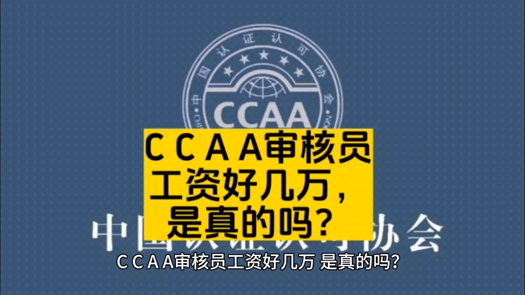 CCAA审核员工资好几万,是真的吗?哔哩哔哩bilibili