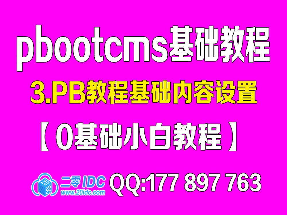 3.pbootcms教程基础内容设置【0基础教程】哔哩哔哩bilibili