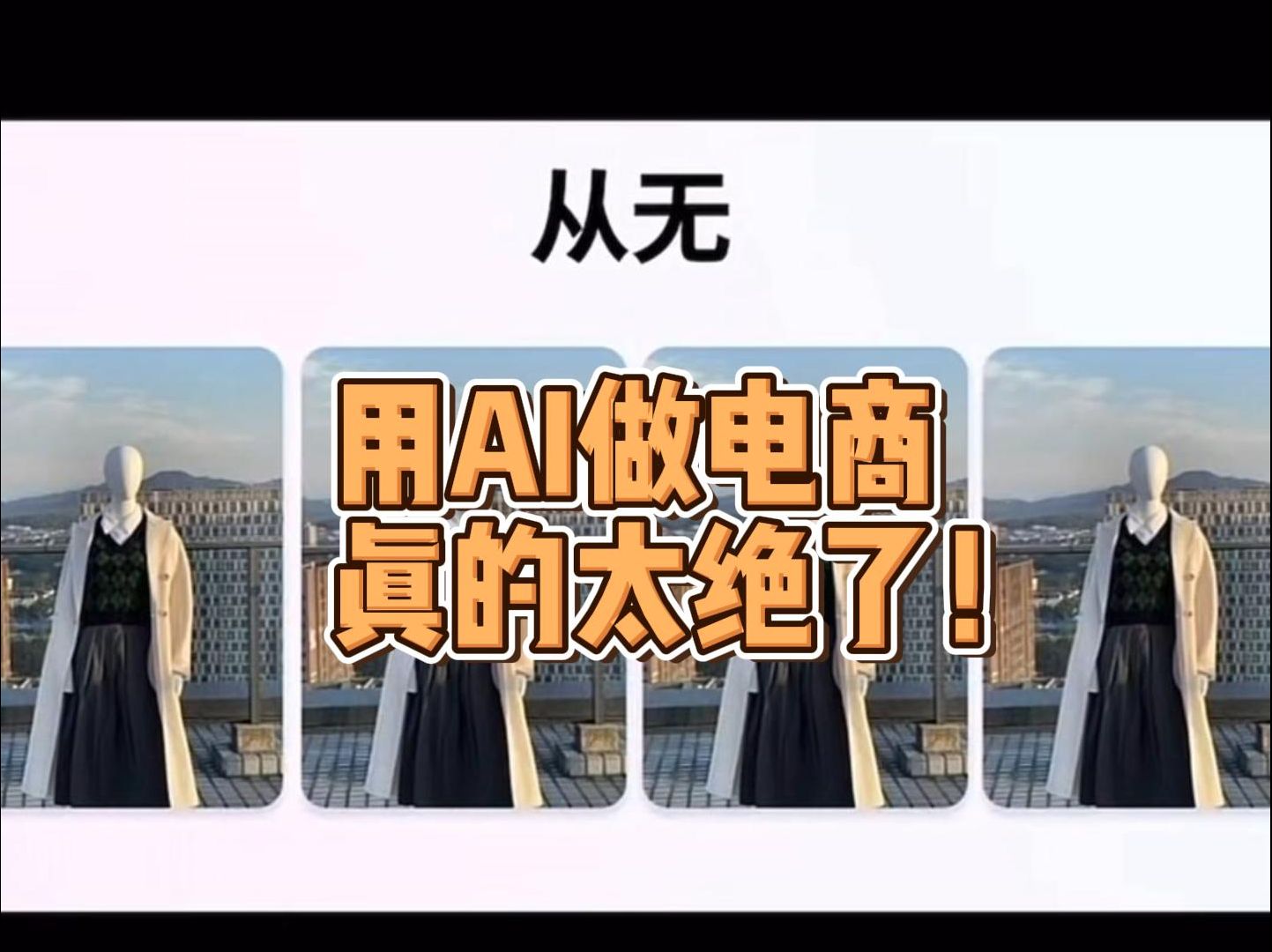 用AI做电商,真的太绝了!哔哩哔哩bilibili