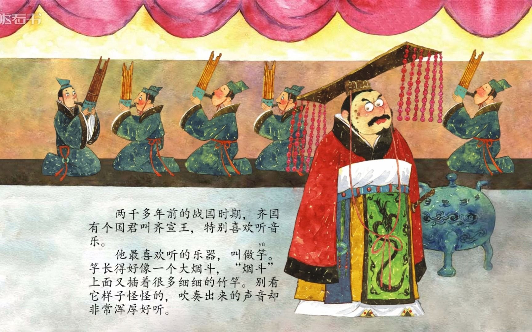 少儿成语寓言绘本故事滥竽充数咿啦看书