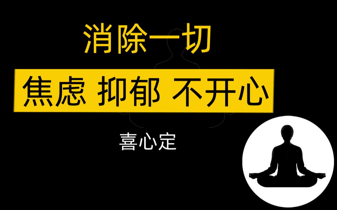 消除所有不开心、焦虑、抑郁 能让你开心快乐的喜心定 慈心冥想随喜练习 增加幸福感 正念冥想 焦虑症的自救哔哩哔哩bilibili