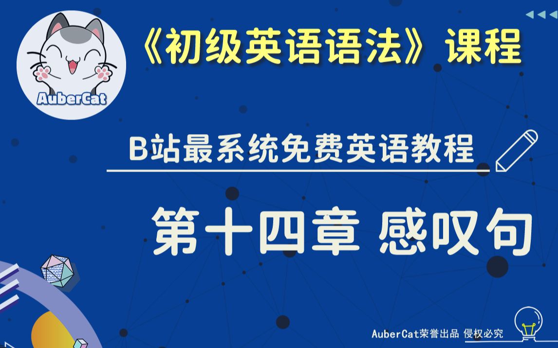 【B站最系统免费英语教程】 初级英语语法  第十四章 感叹句  AuberCat荣誉出品哔哩哔哩bilibili