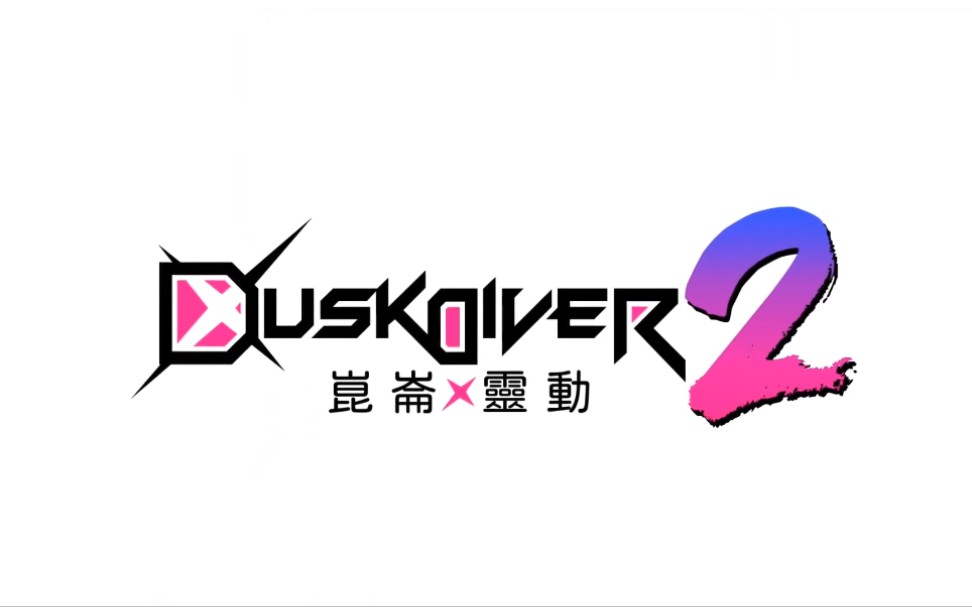 [图]《Dusk Diver 酉闪町2 昆仑灵动》2022年2月24日发售，NS/PS4/PC平台。