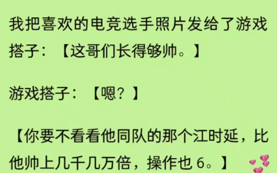 我把喜欢的电竞选手照片发给了游戏搭子:“这哥们长得够帅”.游戏搭子:“嗯”.“你要不要看看他同队的江时延,比他帅上几千几万倍,操作也6”....