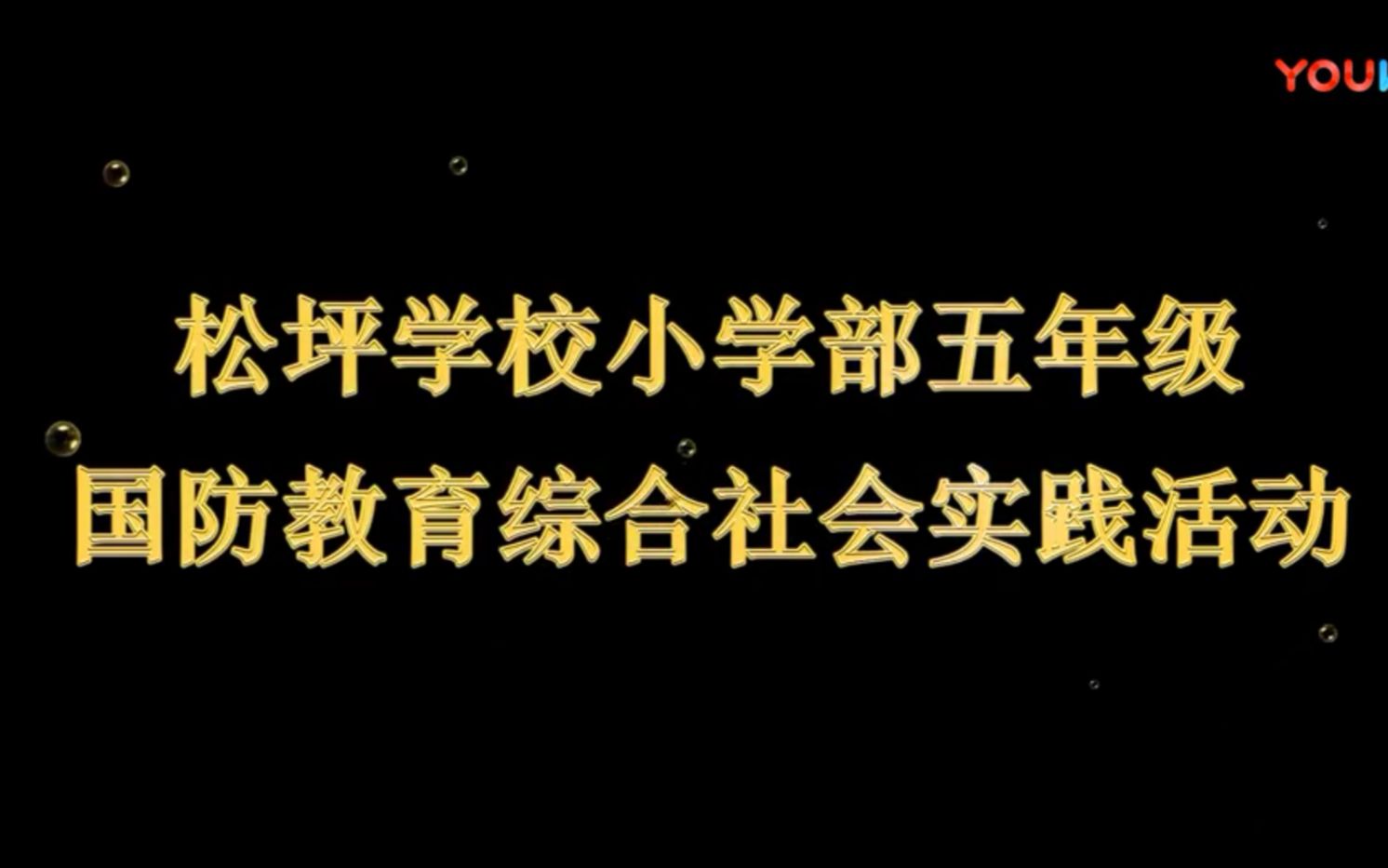 松坪学校小学部5年级国防教育综合社会实践活动纪实(2018年)哔哩哔哩bilibili