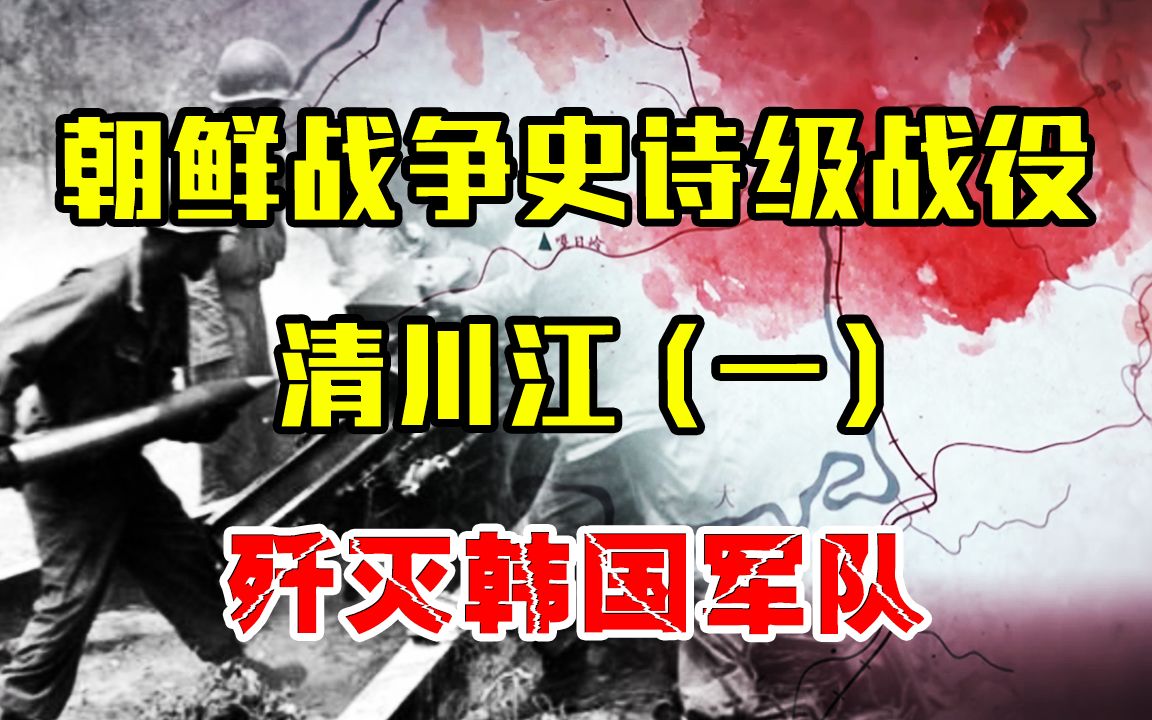 清川江战役一:志愿军1天覆灭敌人1个军团,一举创造世界纪录!哔哩哔哩bilibili