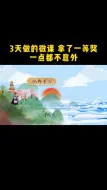 Tải video: 3天做的微课，直接拿了一等奖！