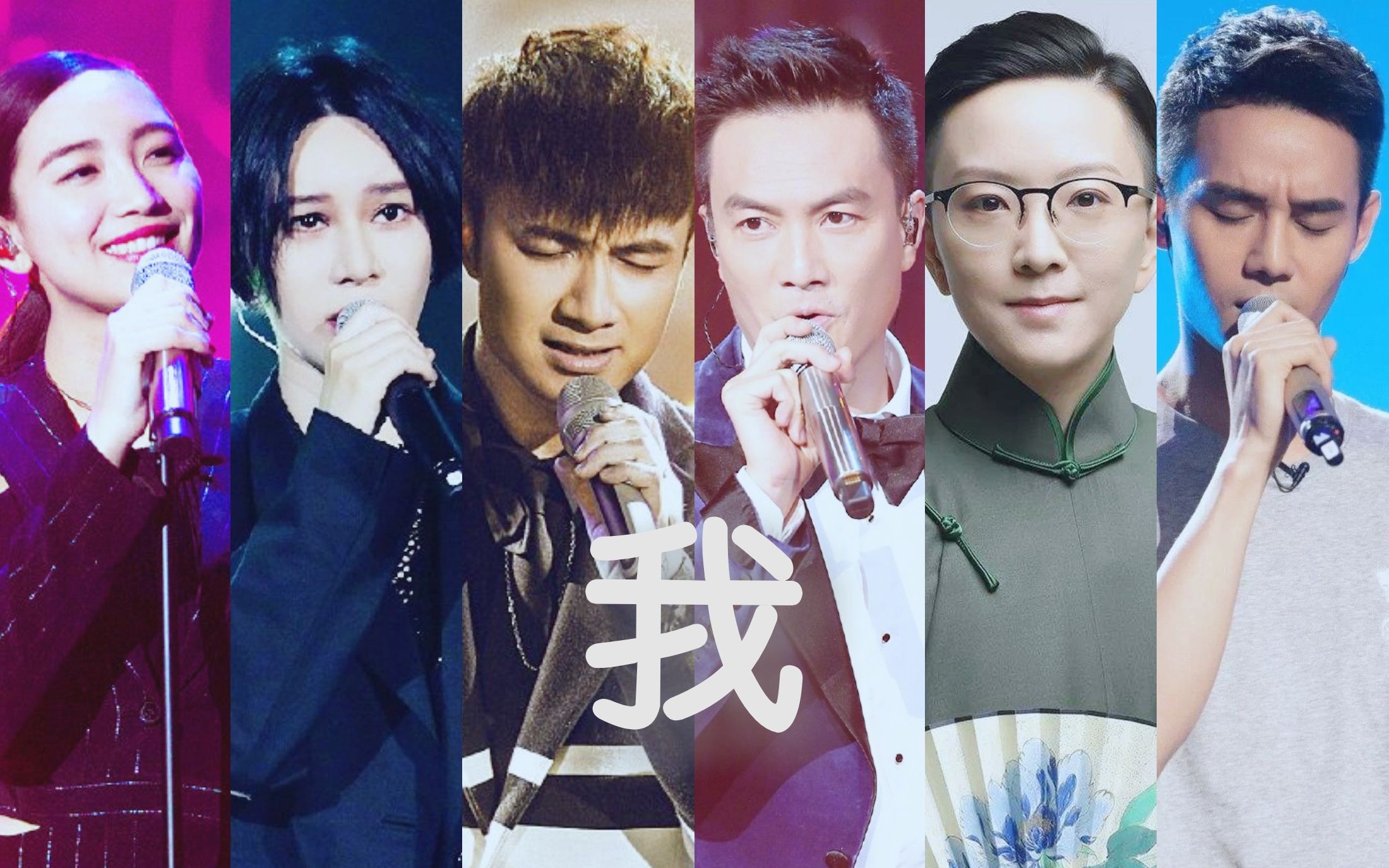 我下同一首歌系列