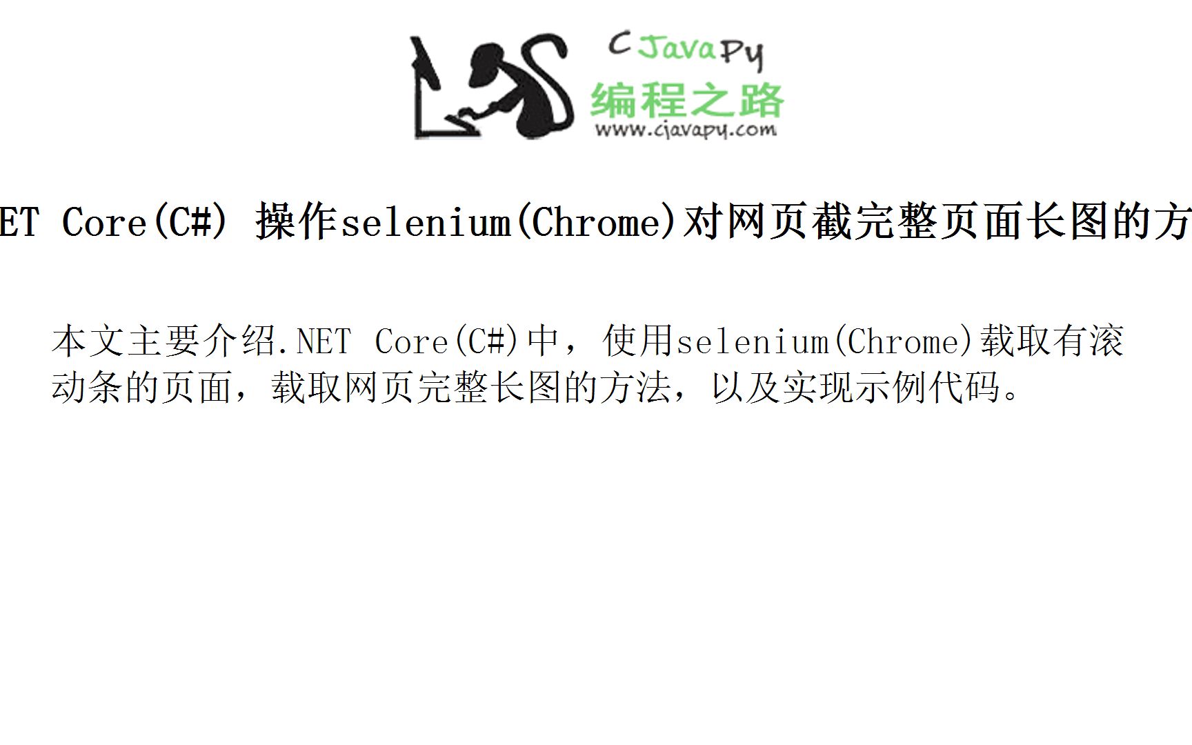 .NET Core(C#) 操作selenium(Chrome)对网页截完整页面长图的方法及示例代码哔哩哔哩bilibili