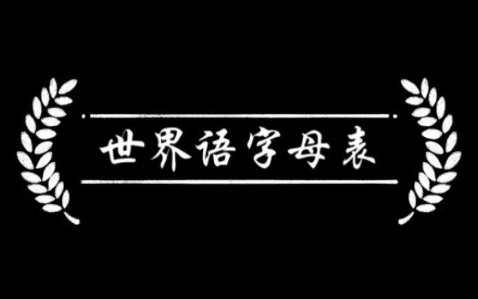 这就是世界语字母表的全发音啊,虽然知道这是一种语言但是听上去还是好有趣啊(붢€𞡷„ ⁻쫠‾᷅뵩哔哩哔哩bilibili