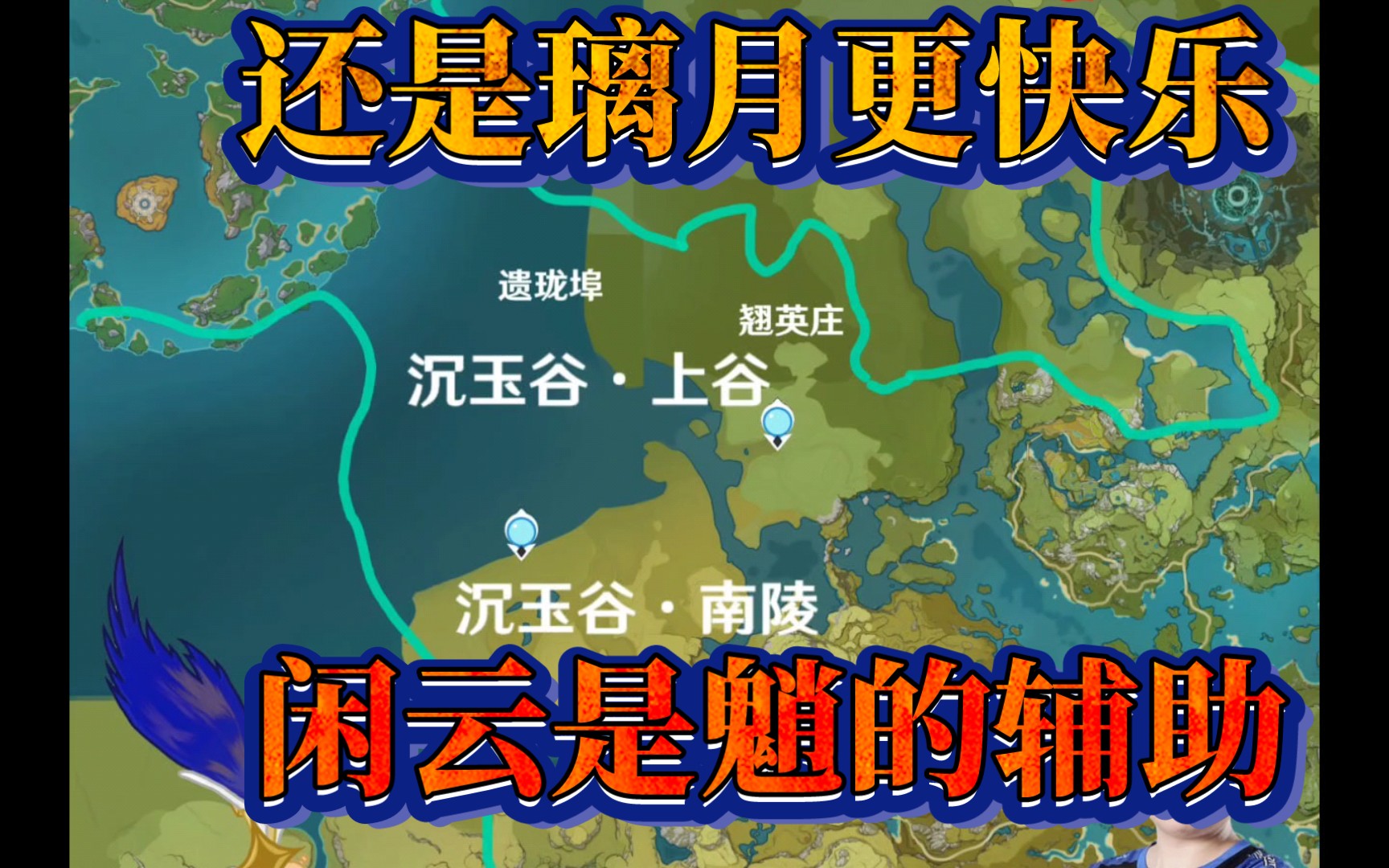 新地圖沉玉谷,另附閒雲實機9595留雲借風真君閒雲嘉明楓丹璃月新