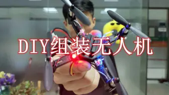 拆箱试玩DIY组装无人机，188元可以航拍，就是续航太短了
