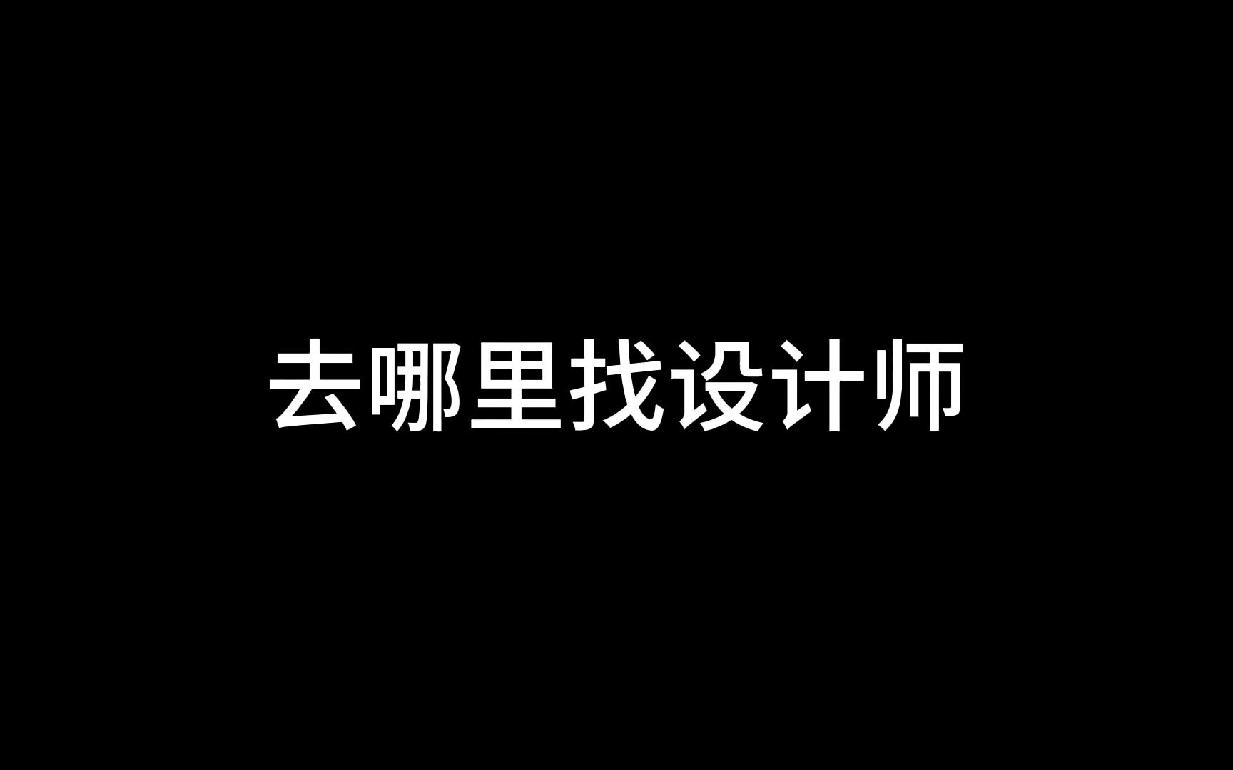 去哪里找设计师哔哩哔哩bilibili