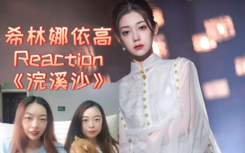 [图]【希林娜依高Reaction】卿自画中来，咏词与君听《浣溪沙》一段穿越千年的对话