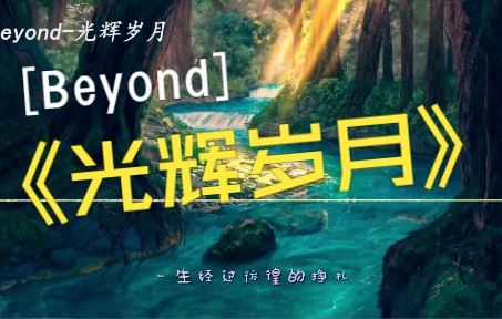 【经典粤语】《光辉岁月》Beyond「自信可改变未来 问谁又能做到」哔哩哔哩bilibili