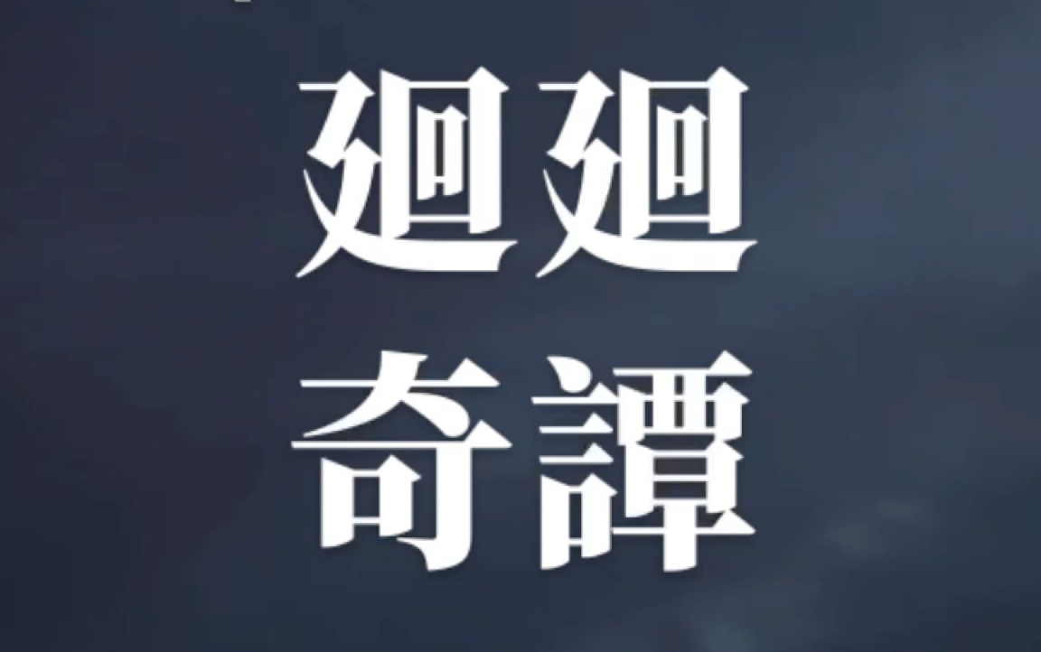 廻廻奇谭翻唱全面k歌搬砖硬核炒冷饭芜湖