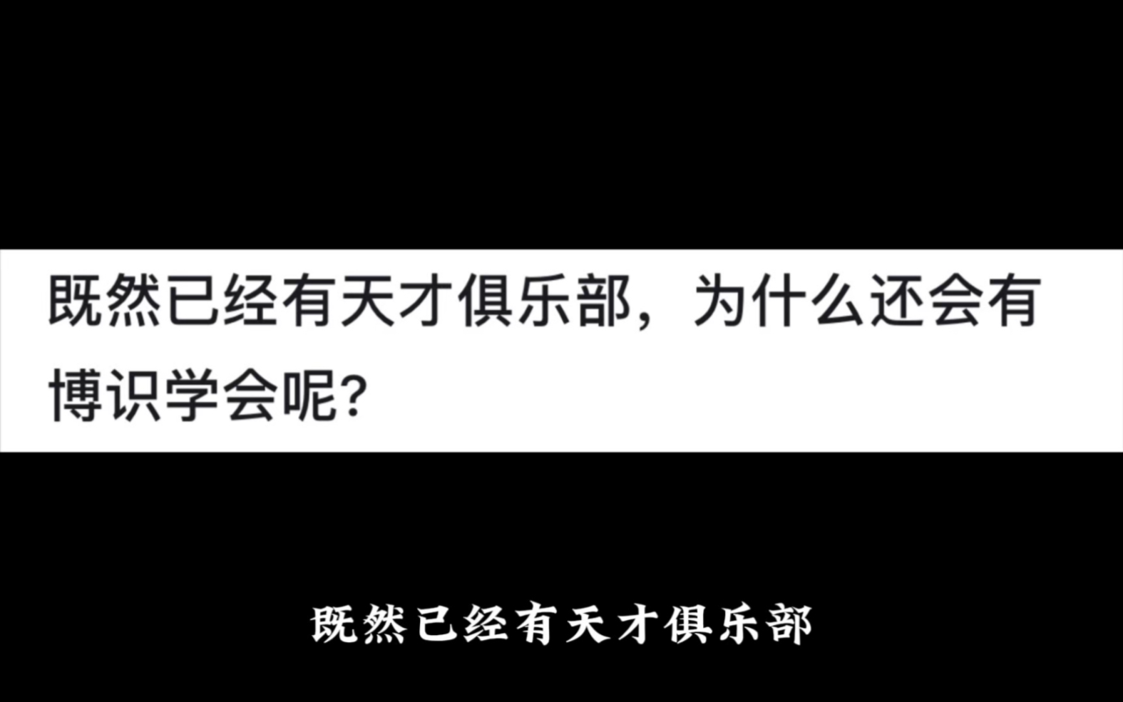 既然已经有天才俱乐部,为什么还会有博识学会呢?网络游戏热门视频