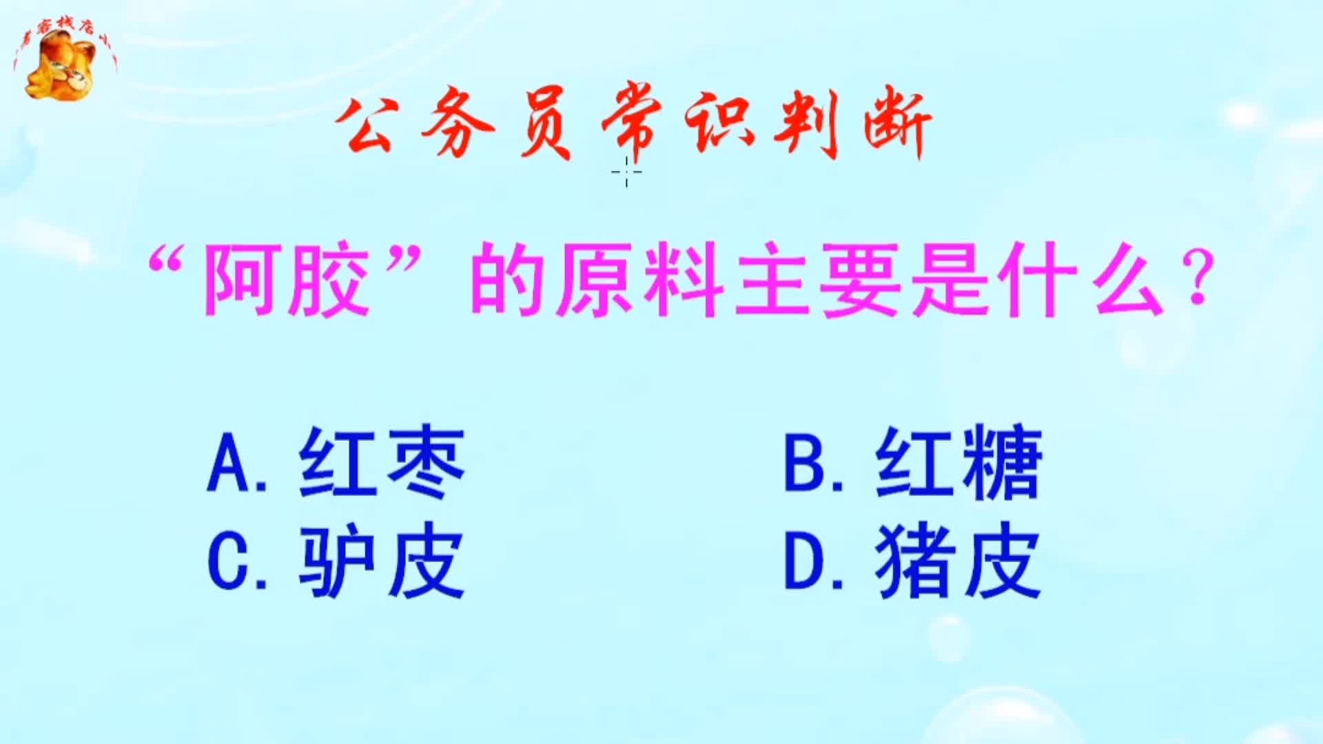 公务员常识判断,“阿胶”的原料主要是什么?长见识啦哔哩哔哩bilibili