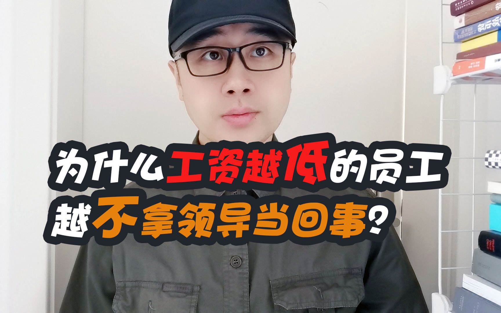 为什么工资越低的员工越不拿领导当回事?哔哩哔哩bilibili