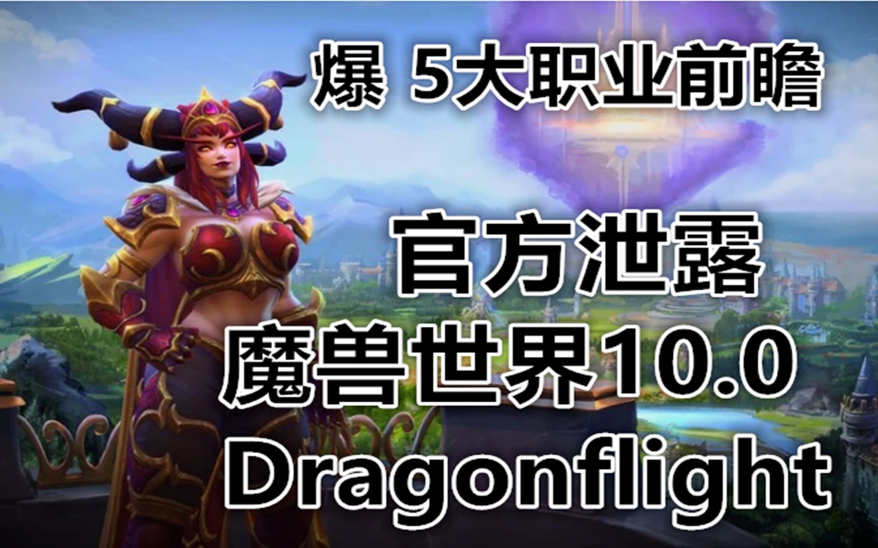 官网泄露:魔兽世界10.0Dragonflight,爆5大职业前瞻哔哩哔哩bilibili游戏杂谈