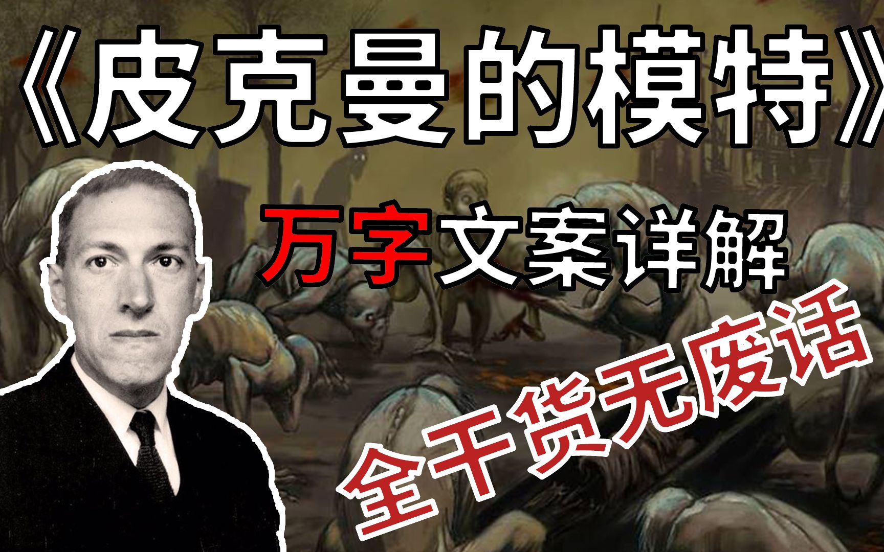 万字文案!无废话最详解读《皮克曼的模特》!【克苏鲁神话】哔哩哔哩bilibili