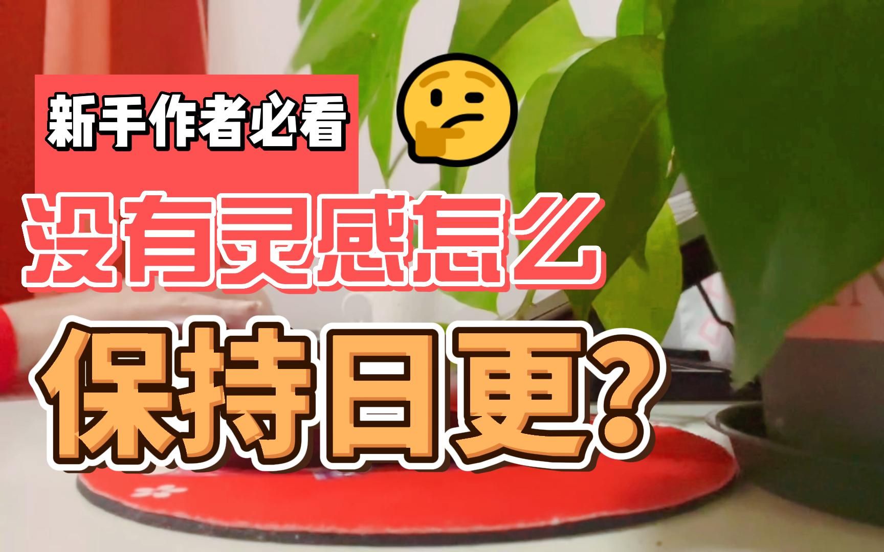 没有灵感怎么保证日更?哔哩哔哩bilibili