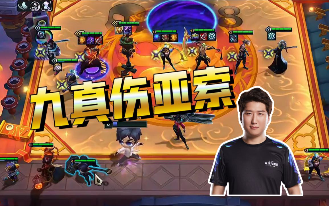 慎独:九真实伤害亚索!一万个不拘一格搁着挑装备呢!