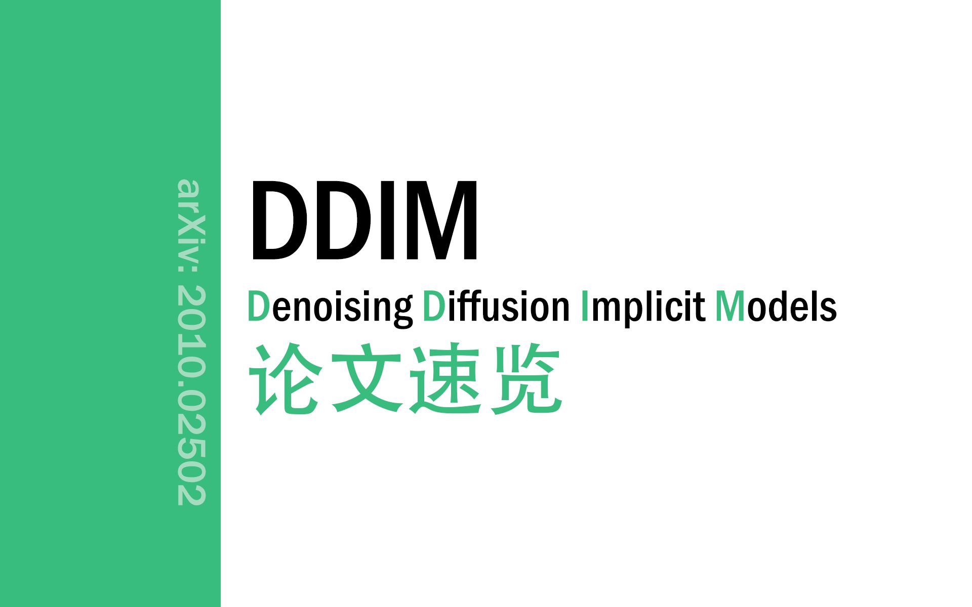 [论文速览]Denoising Diffusion Implicit Models / DDIM[2010.02502]哔哩哔哩bilibili