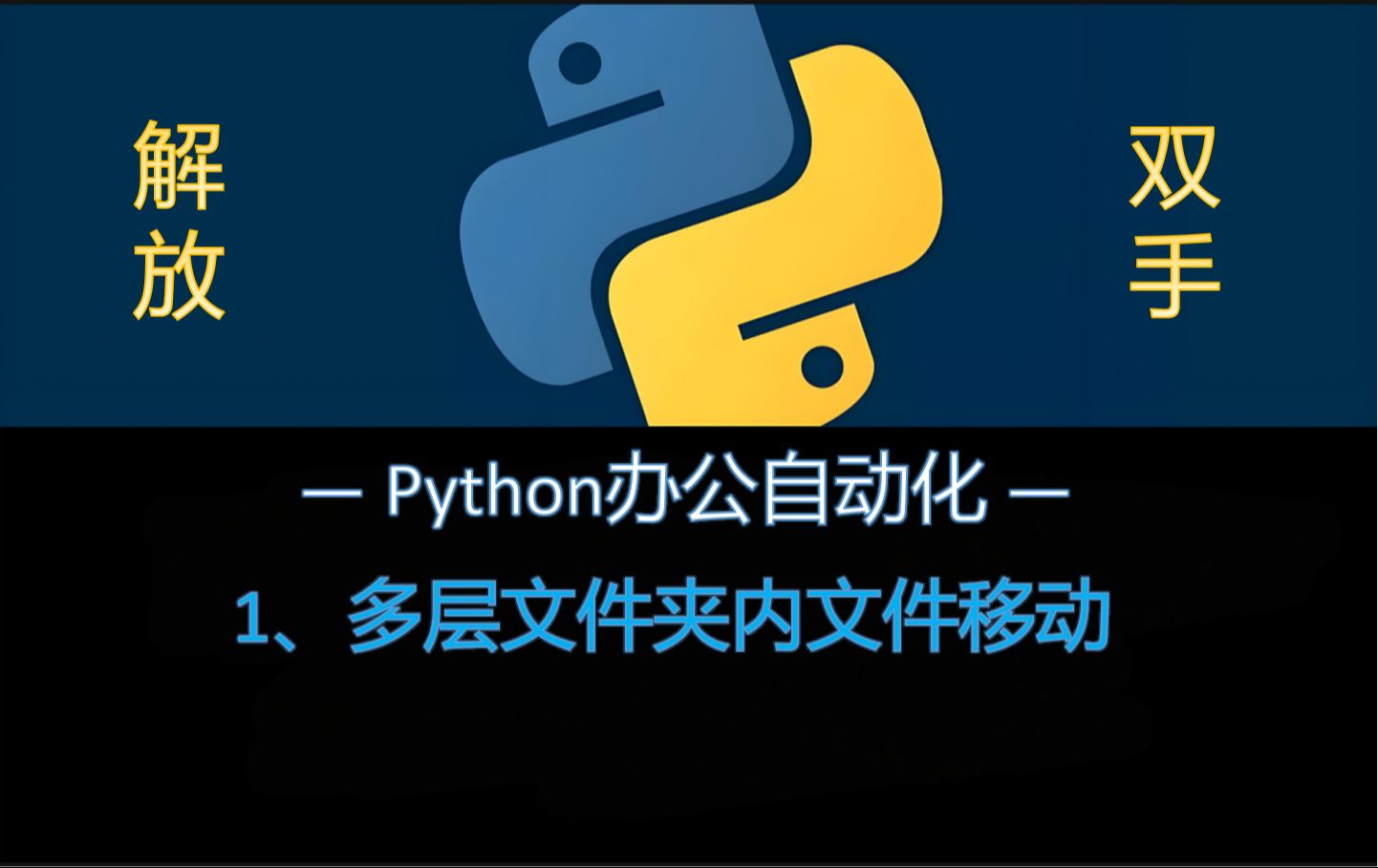 python办公自动化脚本1——文件批量移动哔哩哔哩bilibili