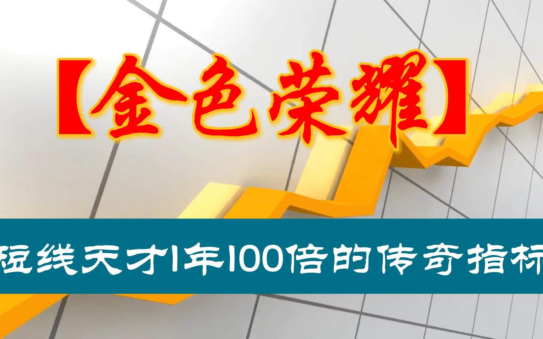 [图]华尔街短线天才1年100倍的传奇指标——【金色荣耀】散户很少知道，准确率却极高!