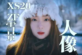 Download Video: 冬天总要拍一组雪景，拍一次《情书》   尼康ZF 富士XS20