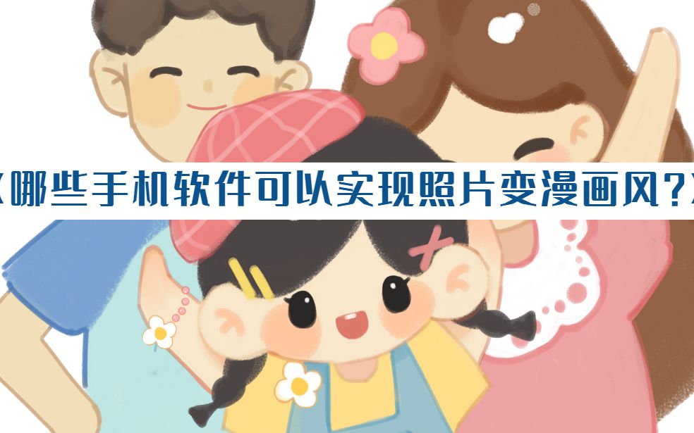 照片一键转漫画,这几款软件都可以做到哔哩哔哩bilibili