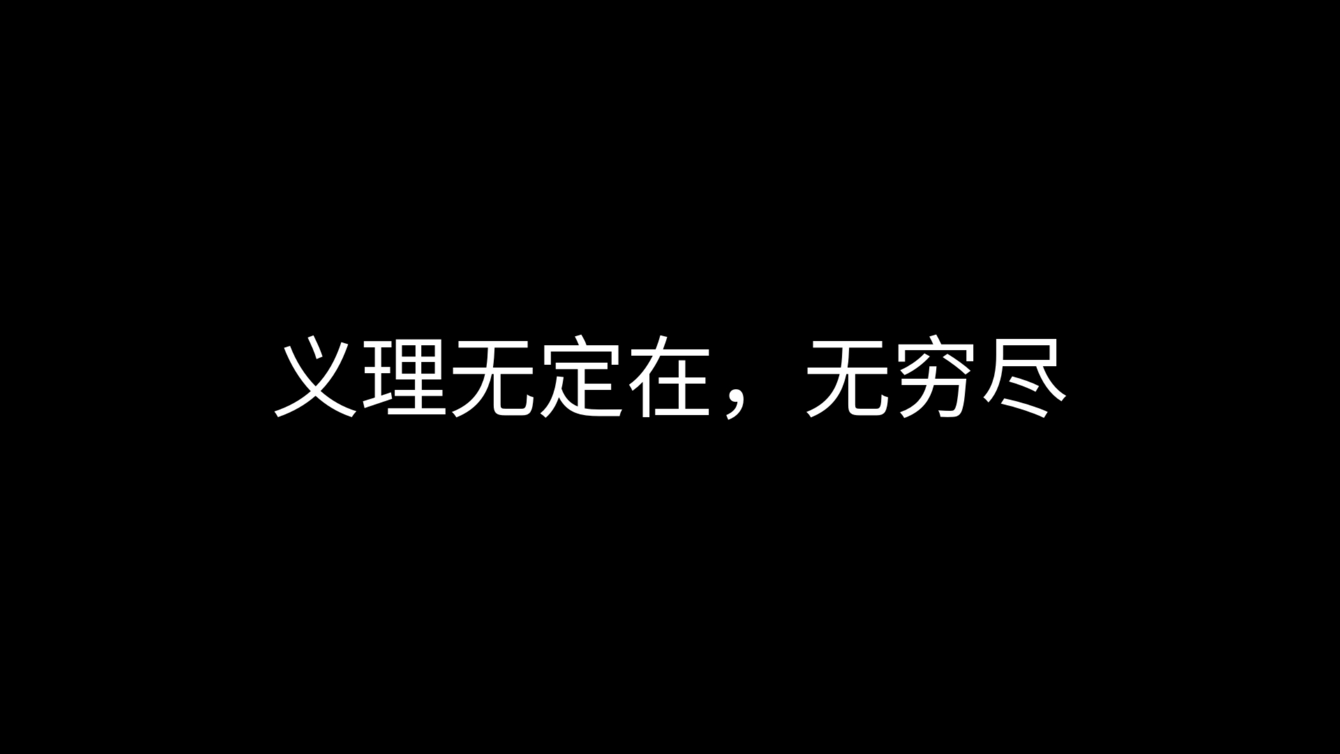 阳明心学,义理无定在,无穷尽哔哩哔哩bilibili