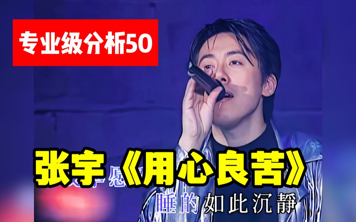 [图]【专业级分析50】张宇《用心良苦》宽厚似海的极致音色，撕心裂肺的情感共鸣