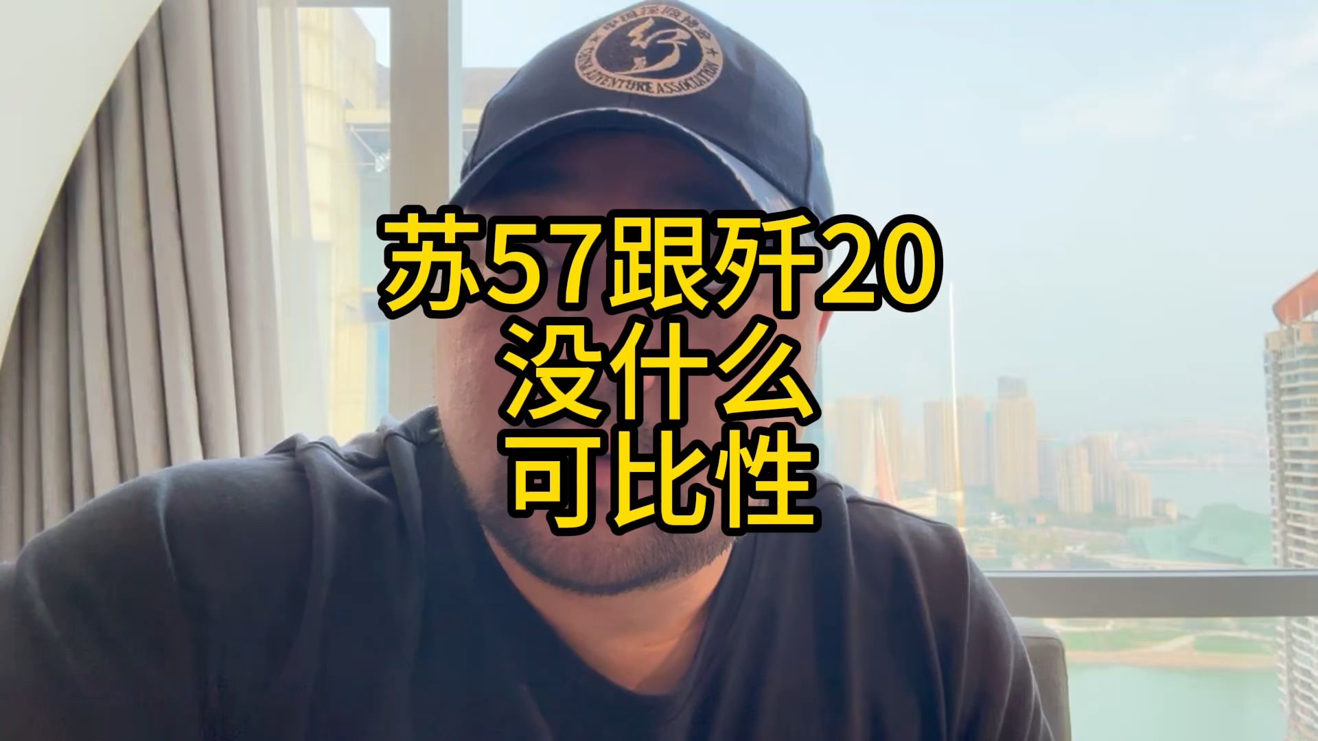 苏57跟歼20没什么可比性哔哩哔哩bilibili